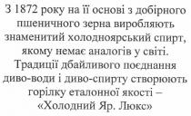 з 1872 року на її основі з добірного пшеничного зерна виробляють знаменитий холодноярський спирт, якому немає аналогів у світі., 1872, року, на, її, основі, добірного, пшеничного, зерна, виробляють, знаменитий, холодноярський, спирт, якому, немає, аналогів, світі, традиції дбайливого поєднання диво-води і диво-спирту створюють горілку еталонної якості - холодний яр. люкс, традиції, дбайливого, поєднання, диво, води, спирту, створюють, горілку, еталонної, якості, холодний, яр, люкс