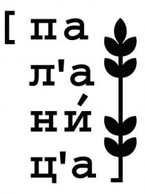 ц'а, ни, л'а, па, пал'аниц'а