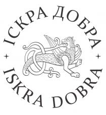 добра, іскра, іскра добра, dobra, iskra, iskra dobra