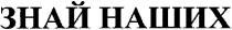 наших, знай, знай наших