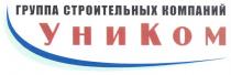 группа строительных компаний уником, группа, строительных, компаний, уником, уни ком, уни, ком