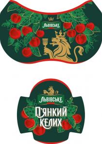 пянкий, келих, п`янкий, п`янкий келих, львівське