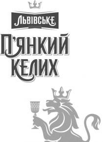 пянкий, келих, п`янкий, п`янкий келих, львівське