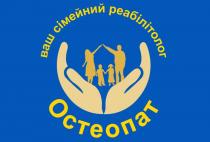 остеопат, реабілітолог, сімейний, ваш сімейний реабілітолог остеопат
