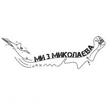 oxx, охх, миколаєва, ми, ми з миколаєва