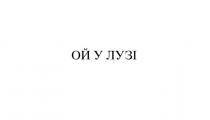 лузі, ой, ой у лузі