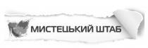 штаб, мистецький, мистецький штаб