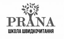 швидкочитання, школа, школа швидкочитання, prana