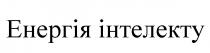 інтелекту, енергія, енергія інтелекту