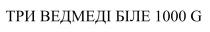 g, 1000, біле, ведмеді, три, три ведмеді біле 1000g