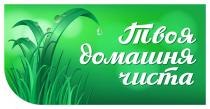 чиста, домашня, твоя домашня чиста