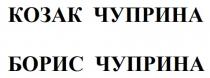 чуприна, борис, борис чуприна, чуприна, козак, козак чуприна