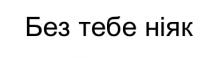 ніяк, тебе, без, без тебе ніяк