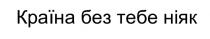 ніяк, тебе, без, країна, країна без тебе ніяк