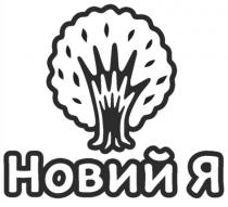 я, новий, новий я