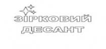 десант, зірковий, зірковий десант
