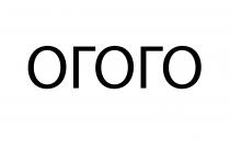 огого