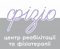 фізіотерапії, реабілітації, центр, центр реабілітації та фізіотерапії, фізіо