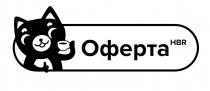 оферта, hbr