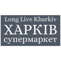 супермаркет, харків, харків супермаркет, kharkiv, live, long, long live kharkiv