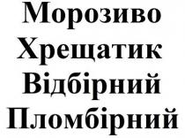 пломбірний, відбірний, хрещатик, морозиво, морозиво хрещатик відбірний пломбірний