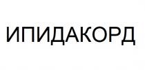 ипидакорд