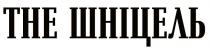 шніцель, the, the шніцель