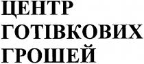 центр готівкових грошей, центр, готівкових, грошей
