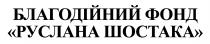 шостака, руслана, фонд, благодійний, благодійний фонд руслана шостака