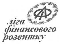 лф, фл, лфр, ліга фінансового розвитку, ліга, фінансового, розвитку, фа, аф, фал, фла, алф, афл, лфа, лаф, лрф, флр, фрл
