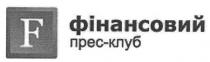 f фінансовий прес-клуб, фінансовий, прес, клуб, f