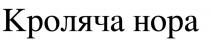 нора, кроляча, кроляча нора