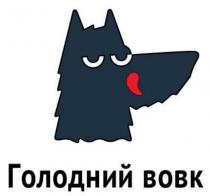 вовк, голодний, голодний вовк