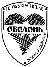 майбутнє, віримо, віримо в майбутнє, оболонь, українське, %, 100, 100%, 100% українське