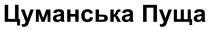 пуща, цуманська, цуманська пуща