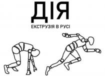 русі, екструзія, дія, дія екструзія в русі