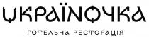 ресторація, готельна, україночка, україночка готельна ресторація, uкраїnочка