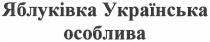 особлива, українська, яблуківка, яблуківка українська особлива