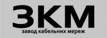 мереж, кабельних, завод, завод кабельних мереж, зкм