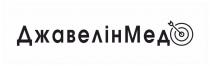 мед, джавелін, джавелінмед