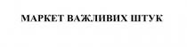 штук, важливих, маркет, маркет важливих штук