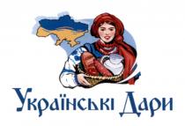 дари, українськи, українськи дари