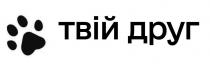 друг, твій, твій друг