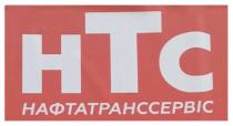 нафтатранссервіс, нтс, нтс нафтатранссервіс