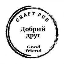 друг, добрий, добрий друг, friend, good, good friend, pub, craft, craft pub