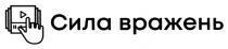 вражень, сила, сила вражень