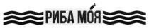 моя, риба, риба моя