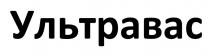 ультравас