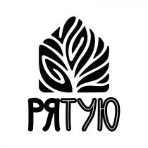 рятую