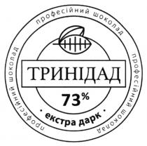 %, 73, 73%, дарк, екстра, екстра дарк, шоколад, професійний, професійний шоколад, тринідад
